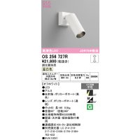オーデリック　OS256727R　スポットライト 調光 調光器別売 LED一体型 温白色 オフホワイト