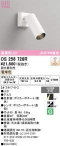 オーデリック　OS256728R　スポットライト 調光 調光器別売 LED一体型 電球色 オフホワイト