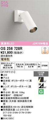 オーデリック　OS256728R　スポットライト 調光 調光器別売 LED一体型 電球色 オフホワイト