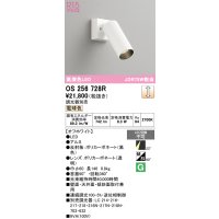オーデリック　OS256728R　スポットライト 調光 調光器別売 LED一体型 電球色 オフホワイト