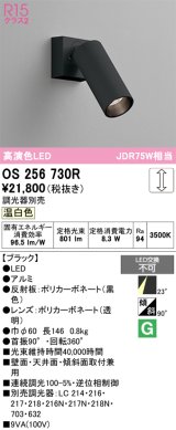 オーデリック　OS256730R　スポットライト 調光 調光器別売 LED一体型 温白色 ブラック