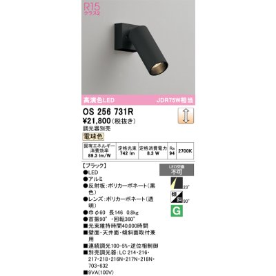 画像1: オーデリック　OS256731R　スポットライト 調光 調光器別売 LED一体型 電球色 ブラック