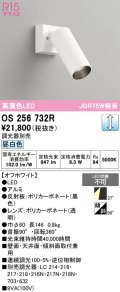 オーデリック　OS256732R　スポットライト 調光 調光器別売 LED一体型 昼白色 オフホワイト