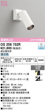 オーデリック　OS256732R　スポットライト 調光 調光器別売 LED一体型 昼白色 オフホワイト
