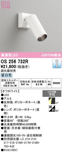 オーデリック　OS256732R　スポットライト 調光 調光器別売 LED一体型 昼白色 オフホワイト