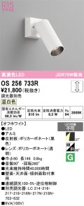 オーデリック　OS256733R　スポットライト 調光 調光器別売 LED一体型 温白色 オフホワイト