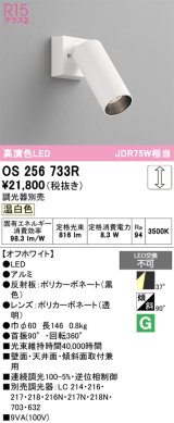 オーデリック　OS256733R　スポットライト 調光 調光器別売 LED一体型 温白色 オフホワイト
