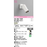 オーデリック　OS256733R　スポットライト 調光 調光器別売 LED一体型 温白色 オフホワイト