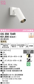オーデリック　OS256734R　スポットライト 調光 調光器別売 LED一体型 電球色 オフホワイト