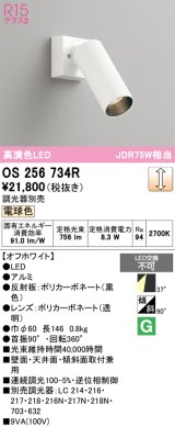 オーデリック　OS256734R　スポットライト 調光 調光器別売 LED一体型 電球色 オフホワイト