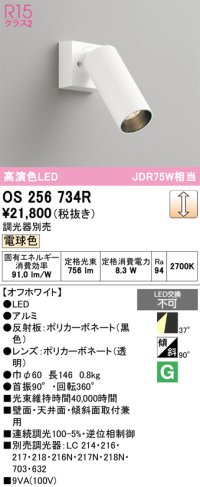 オーデリック　OS256734R　スポットライト 調光 調光器別売 LED一体型 電球色 オフホワイト