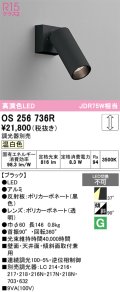 オーデリック　OS256736R　スポットライト 調光 調光器別売 LED一体型 温白色 ブラック
