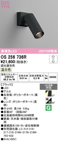 オーデリック　OS256736R　スポットライト 調光 調光器別売 LED一体型 温白色 ブラック