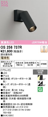 オーデリック　OS256737R　スポットライト 調光 調光器別売 LED一体型 電球色 ブラック