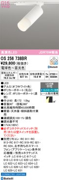 オーデリック　OS256738BR　スポットライト 調光 調色 Bluetooth コントローラー別売 LED一体型 電球色〜昼光色 レール取付専用 オフホワイト