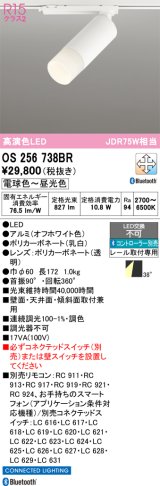 オーデリック　OS256738BR　スポットライト 調光 調色 Bluetooth コントローラー別売 LED一体型 電球色〜昼光色 レール取付専用 オフホワイト