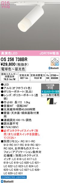 オーデリック　OS256738BR　スポットライト 調光 調色 Bluetooth コントローラー別売 LED一体型 電球色〜昼光色 レール取付専用 オフホワイト