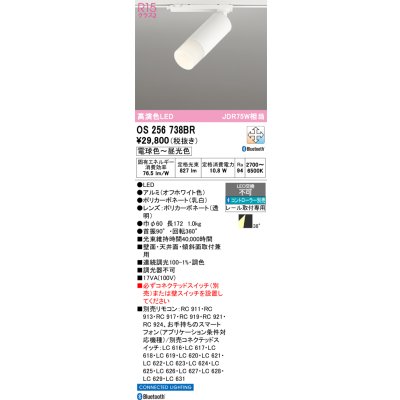画像1: オーデリック　OS256738BR　スポットライト 調光 調色 Bluetooth コントローラー別売 LED一体型 電球色〜昼光色 レール取付専用 オフホワイト