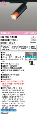 オーデリック　OS256739BR　スポットライト 調光 調色 Bluetooth コントローラー別売 LED一体型 電球色〜昼光色 レール取付専用 黒色