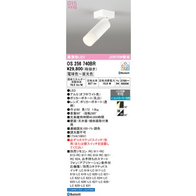 画像1: オーデリック　OS256740BR　スポットライト 調光 調色 Bluetooth コントローラー別売 LED一体型 電球色〜昼光色 オフホワイト