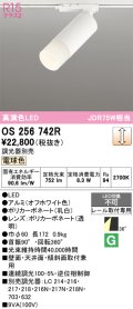 オーデリック　OS256742R　スポットライト 調光 調光器別売 LED一体型 電球色 レール取付専用 オフホワイト