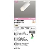 オーデリック　OS256742R　スポットライト 調光 調光器別売 LED一体型 電球色 レール取付専用 オフホワイト