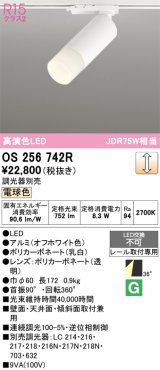 オーデリック　OS256742R　スポットライト 調光 調光器別売 LED一体型 電球色 レール取付専用 オフホワイト