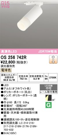 オーデリック　OS256742R　スポットライト 調光 調光器別売 LED一体型 電球色 レール取付専用 オフホワイト