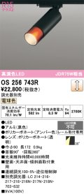 オーデリック　OS256743R　スポットライト 調光 調光器別売 LED一体型 電球色 レール取付専用 黒色