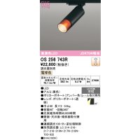 オーデリック　OS256743R　スポットライト 調光 調光器別売 LED一体型 電球色 レール取付専用 黒色