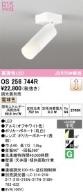 オーデリック　OS256744R　スポットライト 調光 調光器別売 LED一体型 電球色 オフホワイト