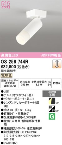 オーデリック　OS256744R　スポットライト 調光 調光器別売 LED一体型 電球色 オフホワイト