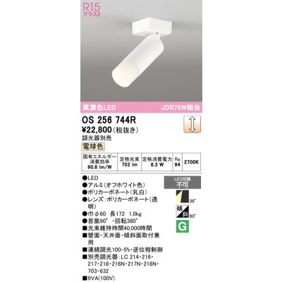 画像1: オーデリック　OS256744R　スポットライト 調光 調光器別売 LED一体型 電球色 オフホワイト