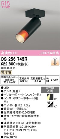 オーデリック　OS256745R　スポットライト 調光 調光器別売 LED一体型 電球色 黒色