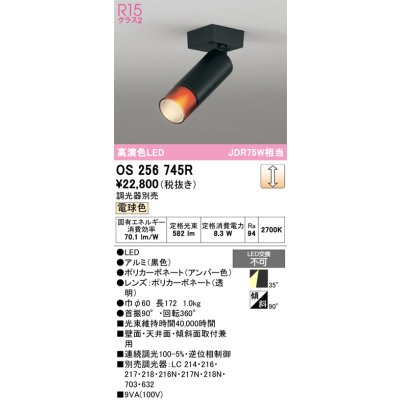 画像1: オーデリック　OS256745R　スポットライト 調光 調光器別売 LED一体型 電球色 黒色