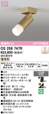 オーデリック　OS256747R　スポットライト 調光 調光器別売 LED一体型 電球色 サテンゴールド