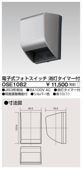 東芝ライテック　OSE1082　電子式フォトスイッチ(自動点滅器) 消灯タイマー付 シルバー