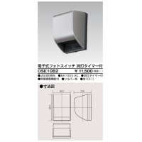 東芝ライテック　OSE1082　電子式フォトスイッチ(自動点滅器) 消灯タイマー付 シルバー