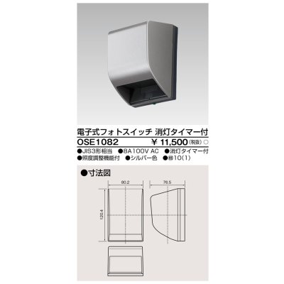 画像1: 東芝ライテック　OSE1082　電子式フォトスイッチ(自動点滅器) 消灯タイマー付 シルバー