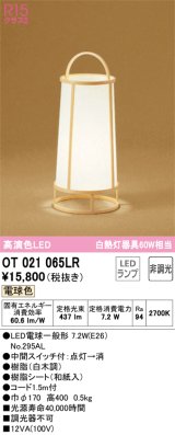 オーデリック　OT021065LR(ランプ別梱)　スタンド 非調光 和風 LEDランプ 電球色 白木調