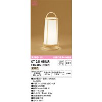 オーデリック　OT021065LR(ランプ別梱)　スタンド 非調光 和風 LEDランプ 電球色 白木調