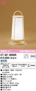 オーデリック　OT021065NR(ランプ別梱)　スタンド 非調光 和風 LEDランプ 昼白色 白木調