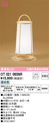 オーデリック　OT021065NR(ランプ別梱)　スタンド 非調光 和風 LEDランプ 昼白色 白木調