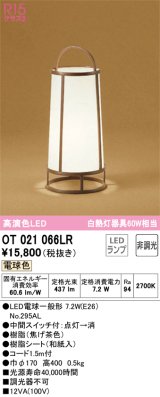 オーデリック　OT021066LR(ランプ別梱)　スタンド 非調光 和風 LEDランプ 電球色 焦げ茶色