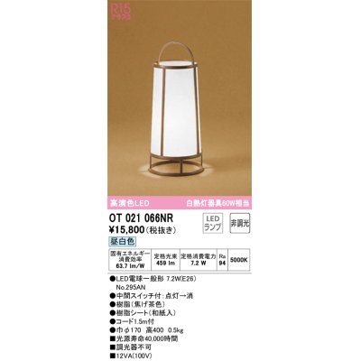 画像1: オーデリック　OT021066NR(ランプ別梱)　スタンド 非調光 和風 LEDランプ 昼白色 焦げ茶色