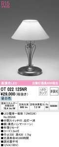 オーデリック　OT022125NR(ランプ別梱)　スタンド 非調光 LEDランプ 昼白色