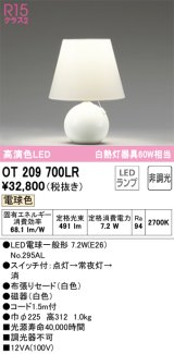 オーデリック　OT209700LR(ランプ別梱)　スタンド 非調光 LEDランプ 電球色 ホワイト
