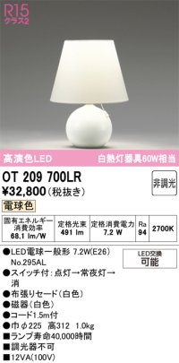 オーデリック　OT209700LR(ランプ別梱)　スタンド 非調光 LEDランプ 電球色 ホワイト