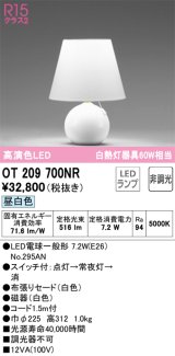 オーデリック　OT209700NR(ランプ別梱)　スタンド 非調光 LEDランプ 昼白色 ホワイト