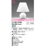 オーデリック　OT209701NR(ランプ別梱)　スタンド 非調光 LEDランプ 昼白色 ホワイト